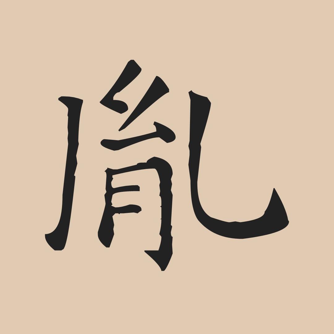 上清-懋胤
