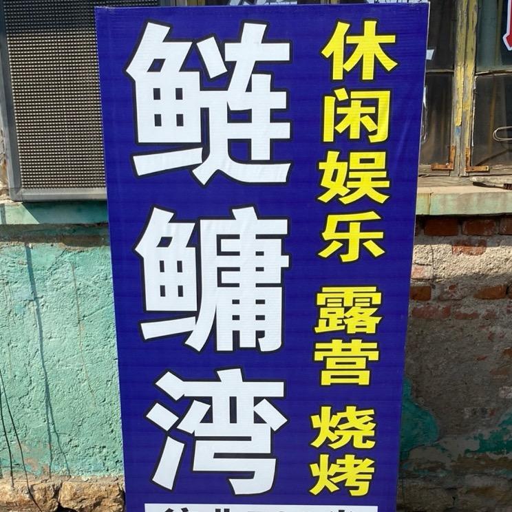 鲢鳙湾大物垂钓园