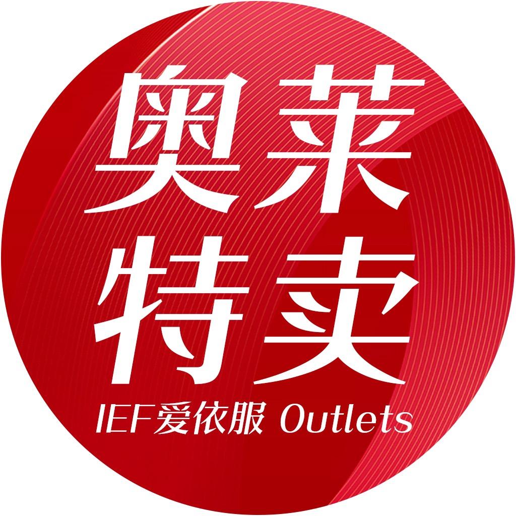爱依服奥莱旗舰店