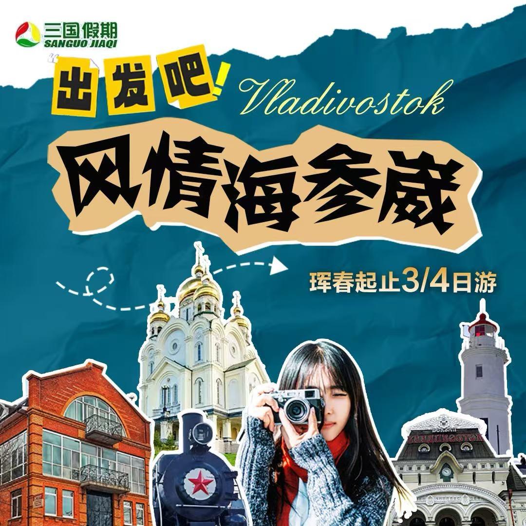 海参崴旅游小韩