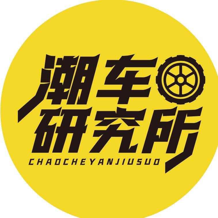 潮车研究所@抖音