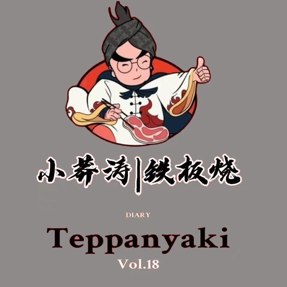 小莽涛铁板烧
