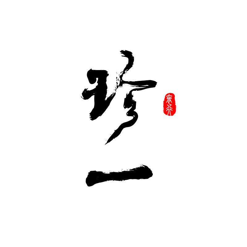珍一电子商务手表专营店