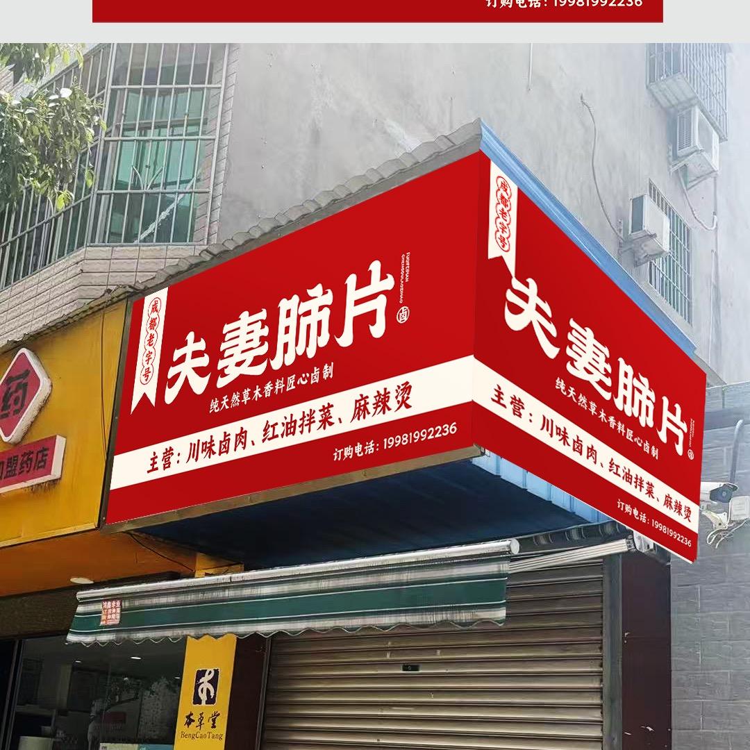 成都老字号夫妻肺片