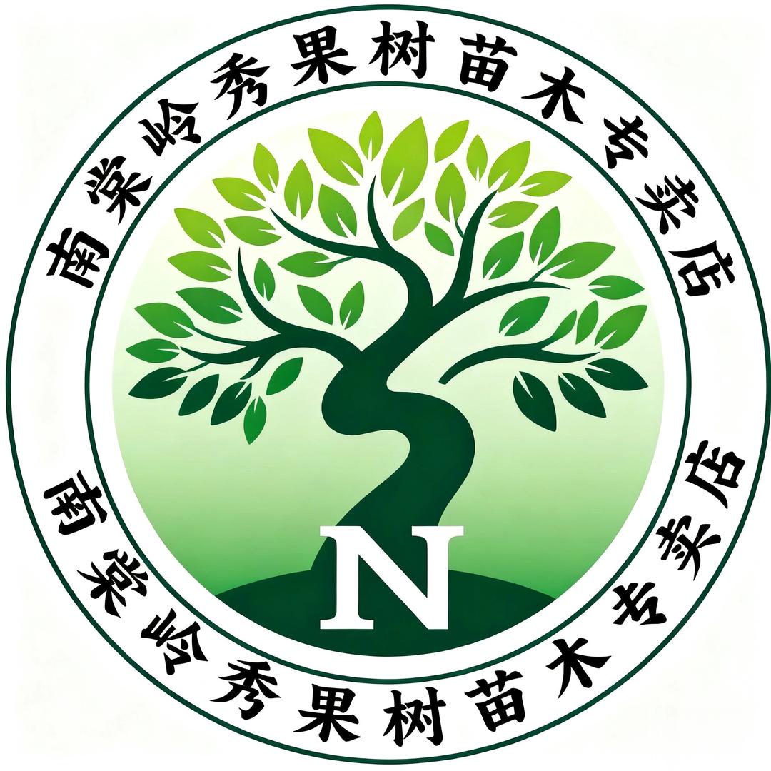 南棠岭秀果树苗木专卖店