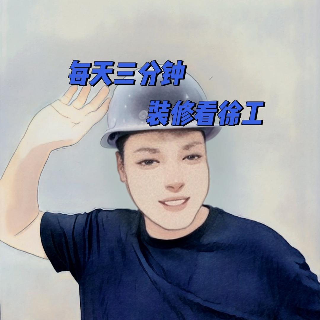 徐工装修三分钟（沈阳玖鼎筑家）