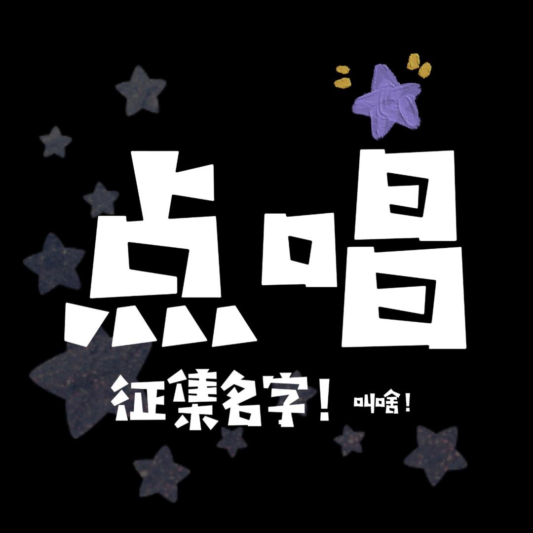 点唱厅征集名字‼️