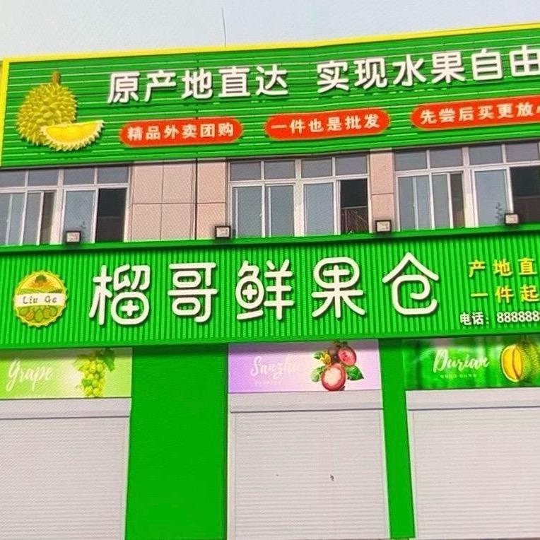 榴哥鲜果仓-龙哥直采