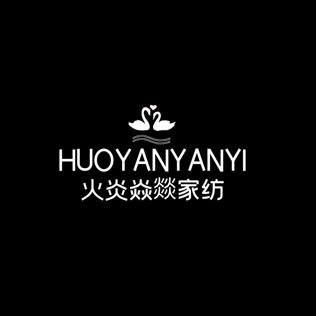 火炎家纺