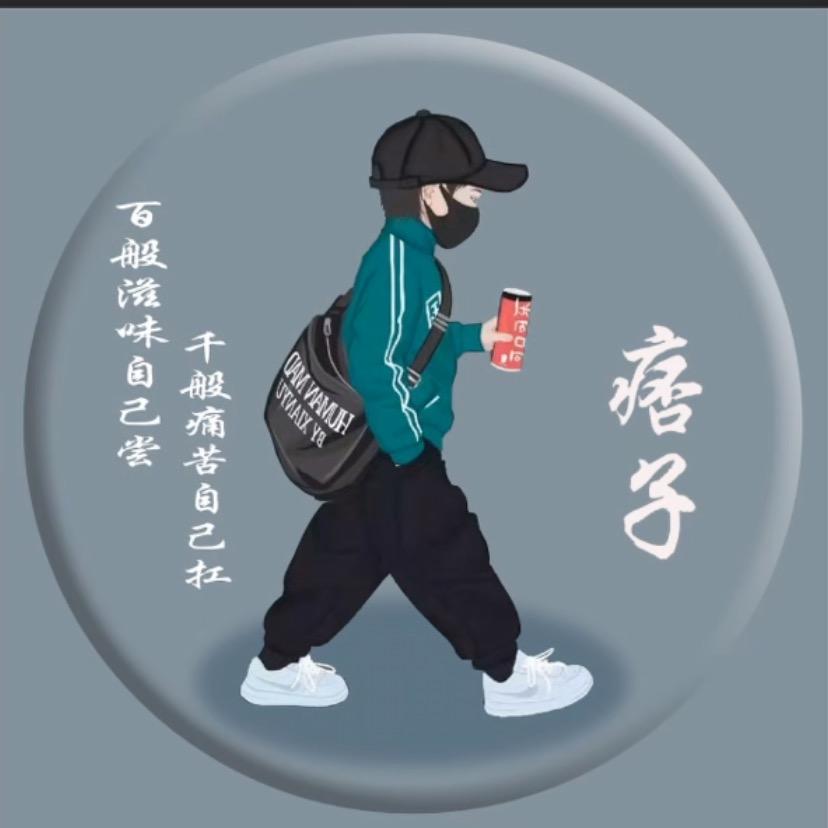 痞子