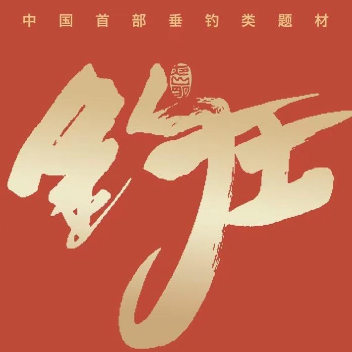 电影《钓王》
