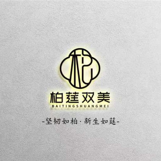 柏莛双美