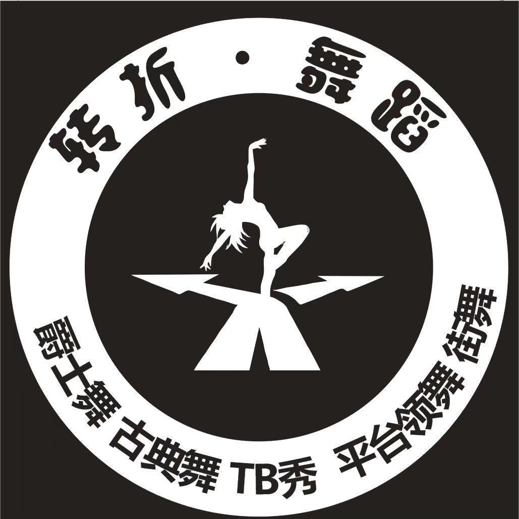 转折舞蹈佛堂校区（转折舞蹈）焰焰