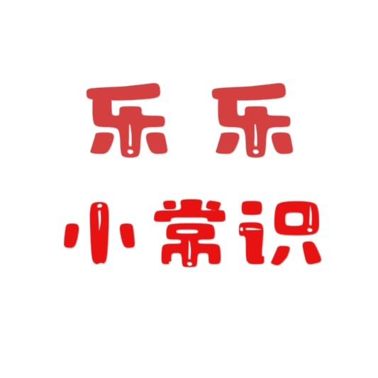 乐乐小常识分享❤️