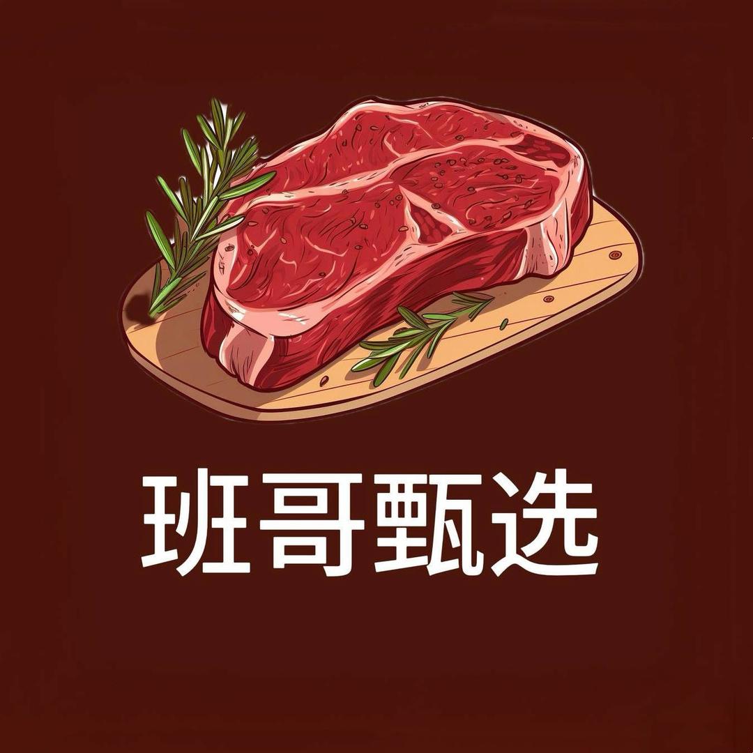 班哥甄选原切牛排