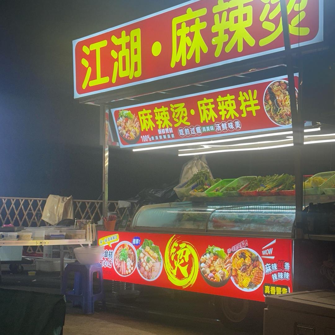 🔥江湖.麻辣烫🔥