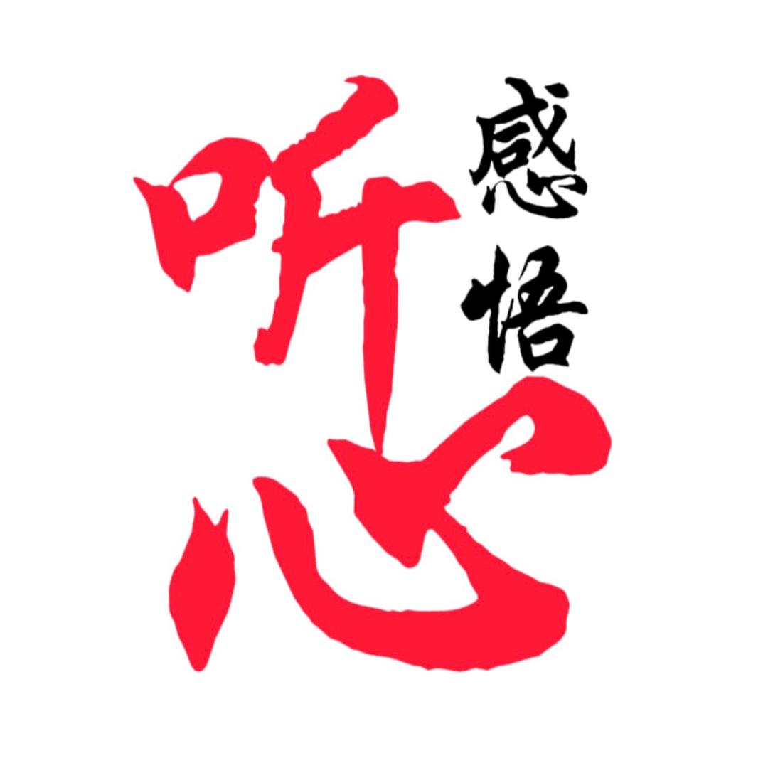 听心