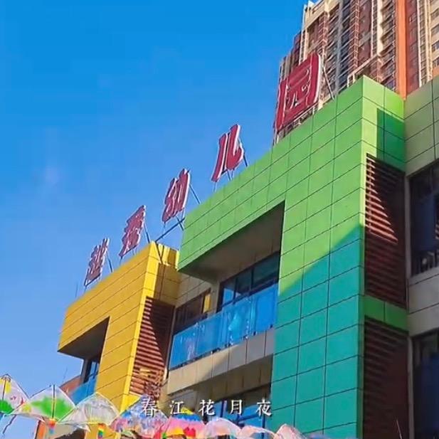 烟台开发区越秀幼儿园