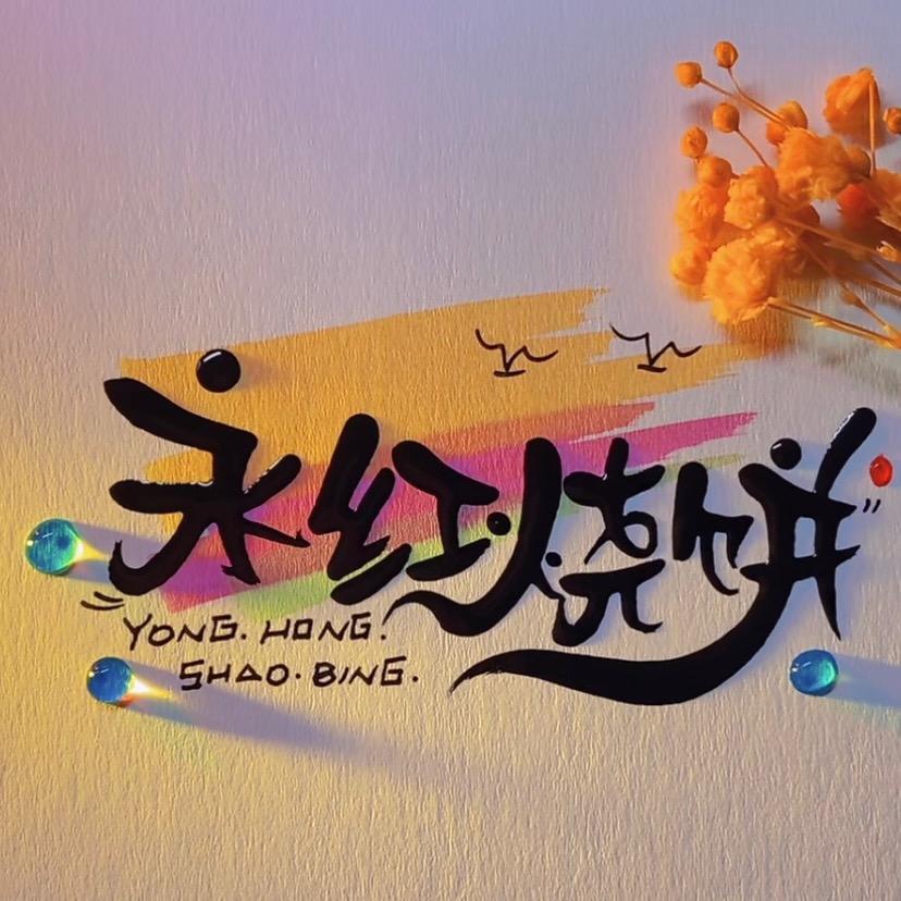 永红烧饼