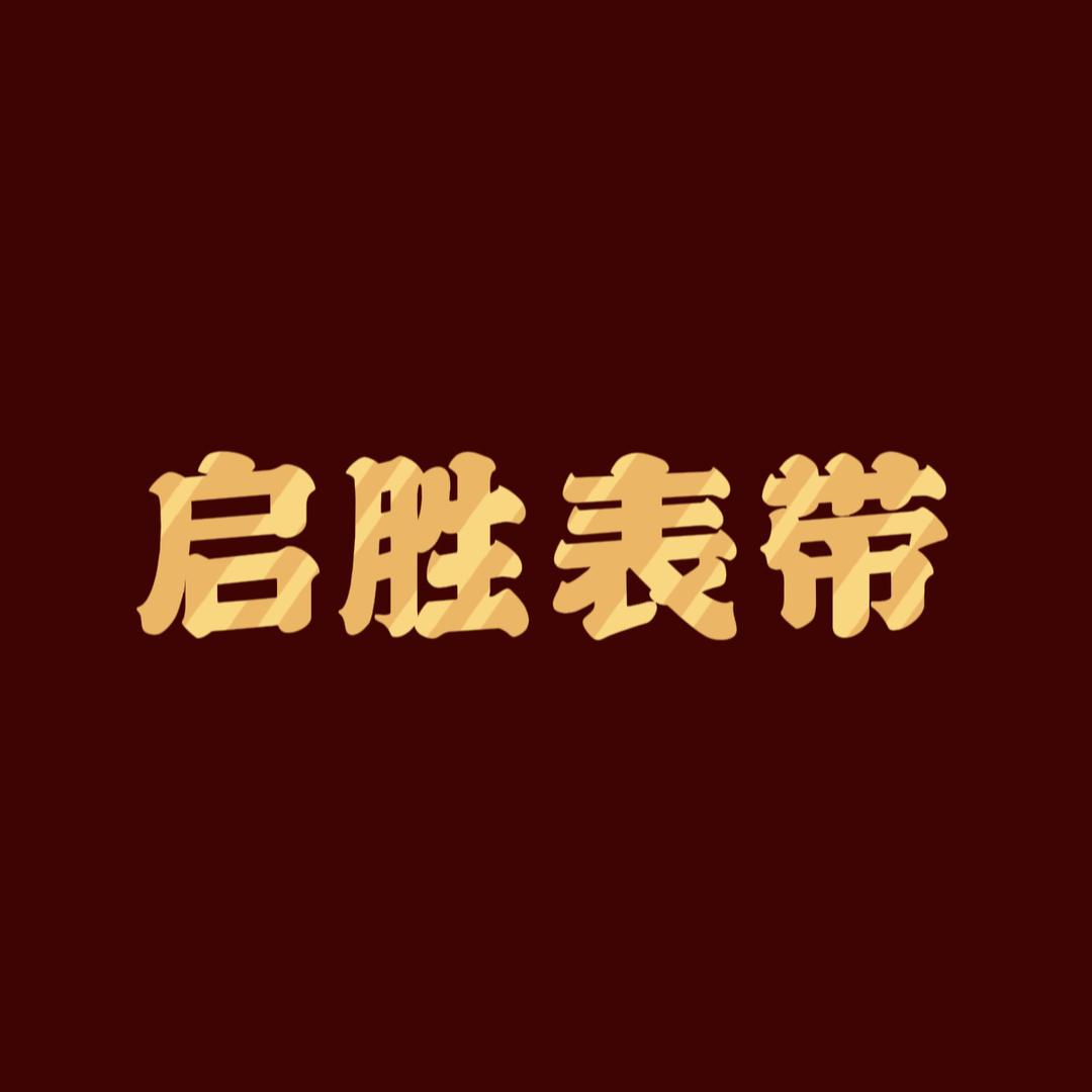 启胜表带