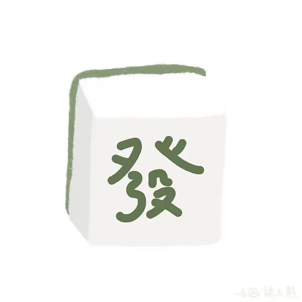爱打麻将的峥妹儿