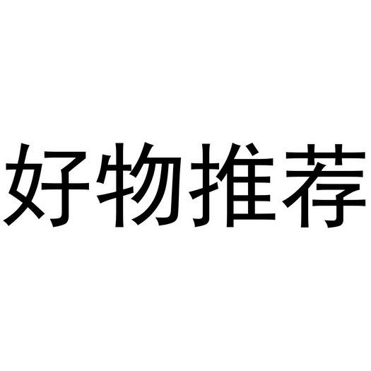 抖音好物分享