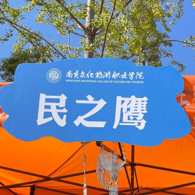 南充文旅“民之鹰”