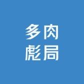 多肉彪局