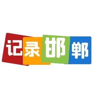 记录邯郸｜赵娃