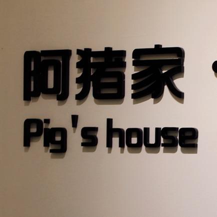 阿猪家·美甲美睫 官方号