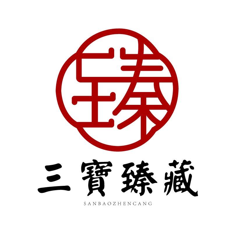 三宝臻藏海南收藏专卖店