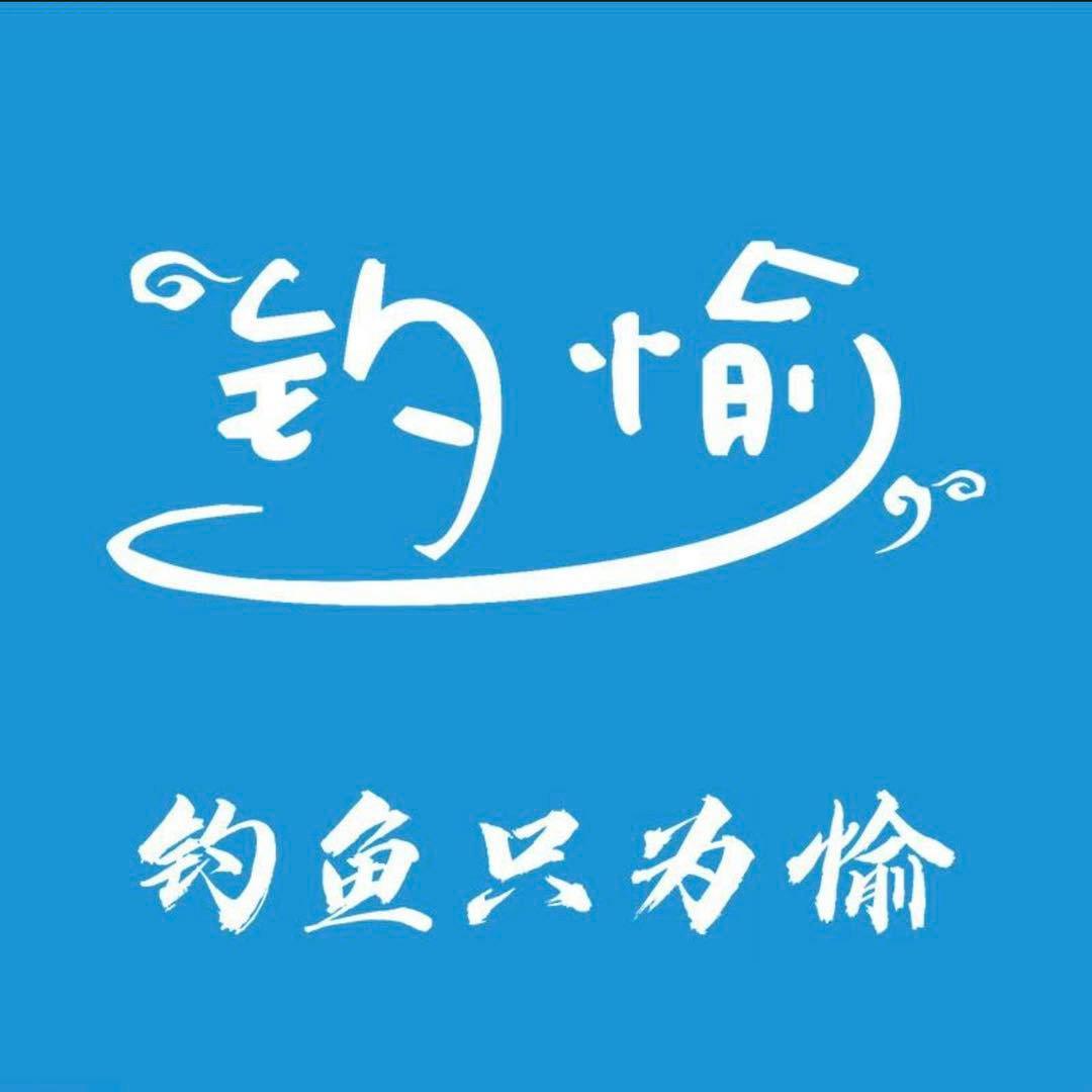 钓愉体育用品运动户外专卖店