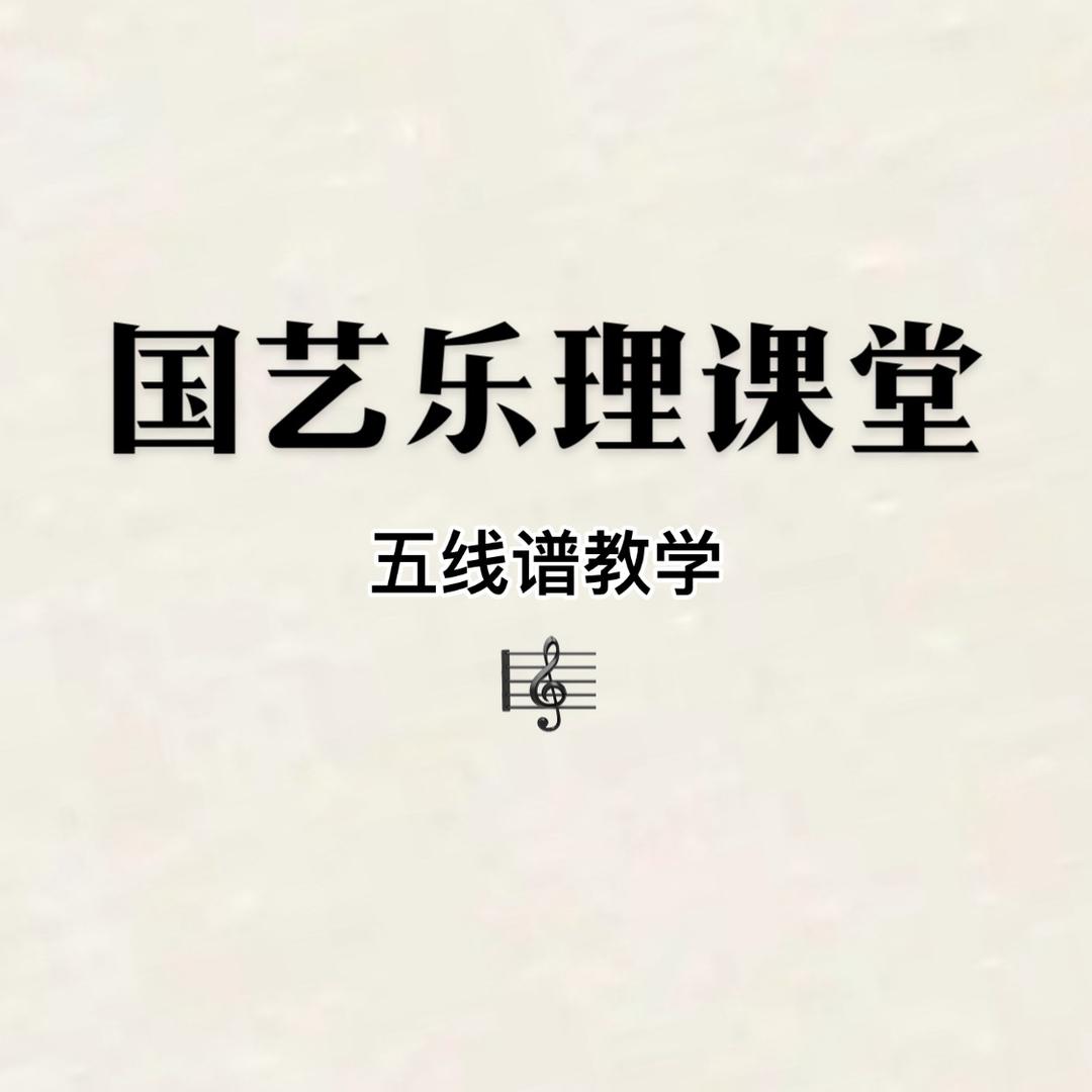 国艺乐理课堂