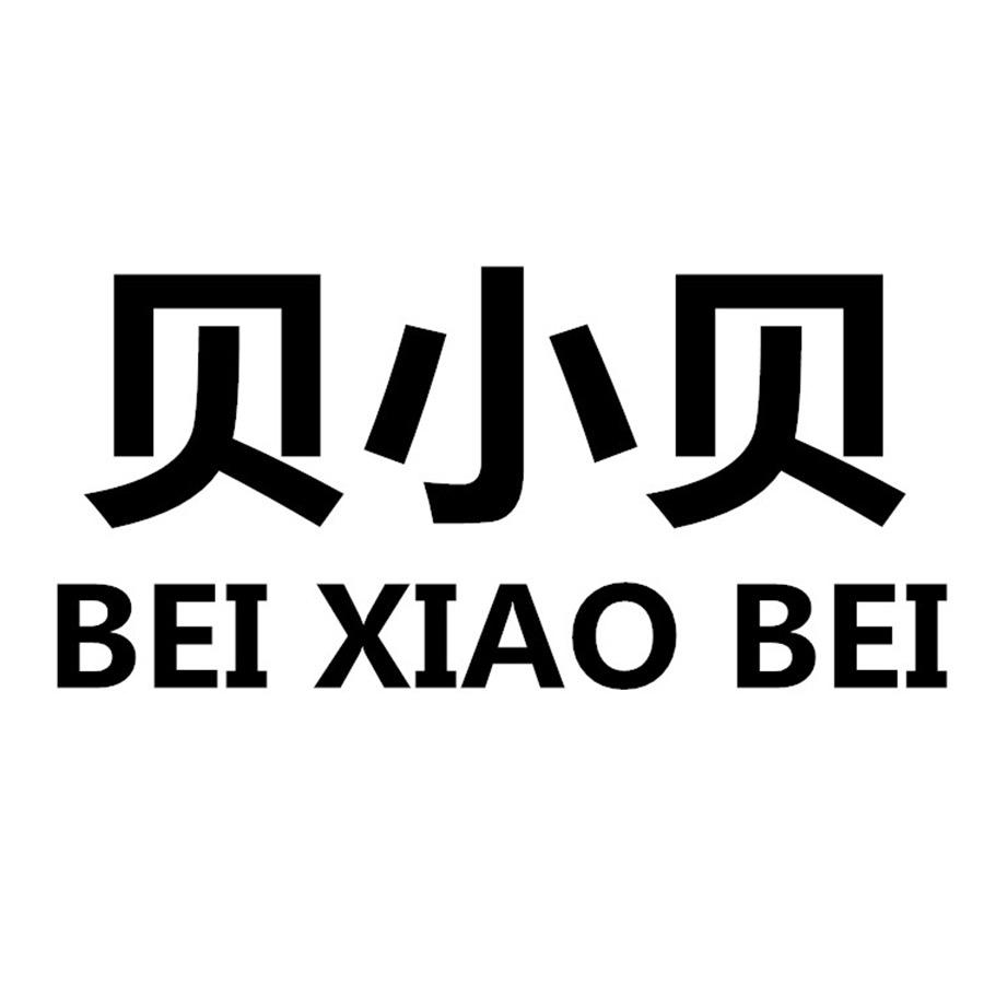 贝小贝 原创童装