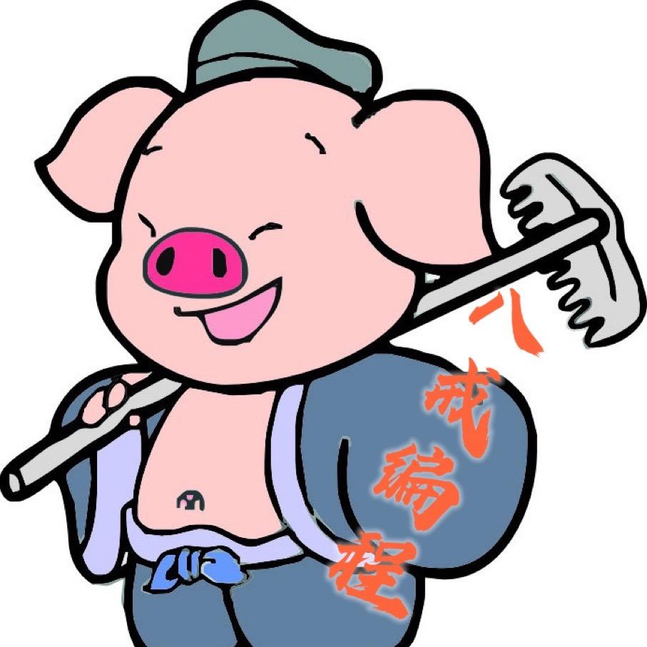 八戒编程
