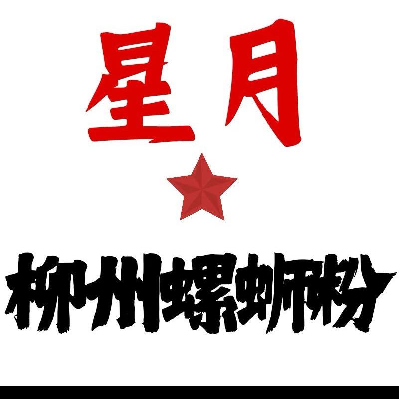 星月柳州传统螺蛳粉