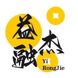益融杰-财务咨询