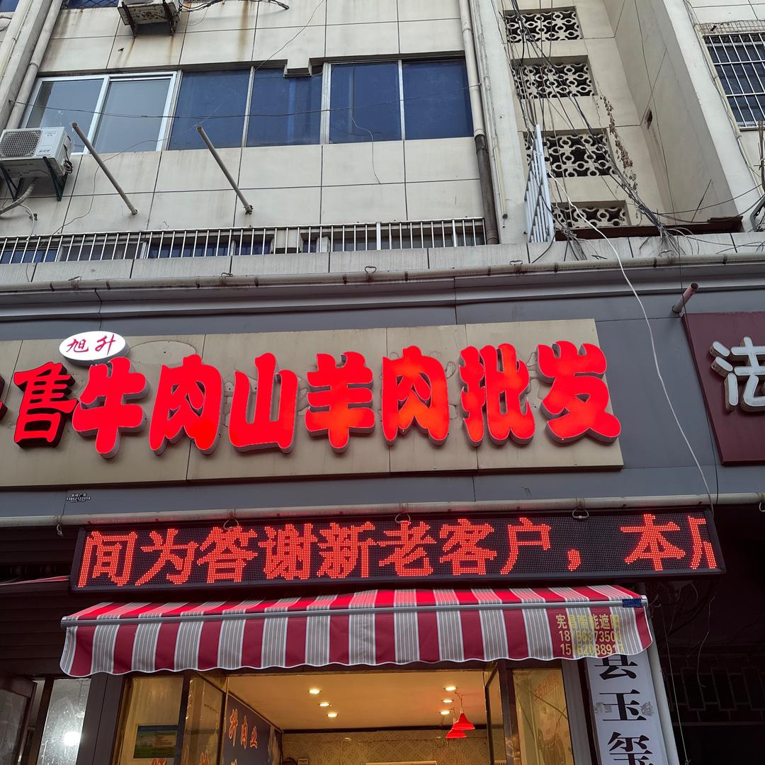 旭升鲜牛肉山羊肉批发