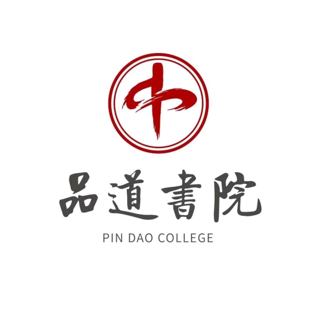 品道书院