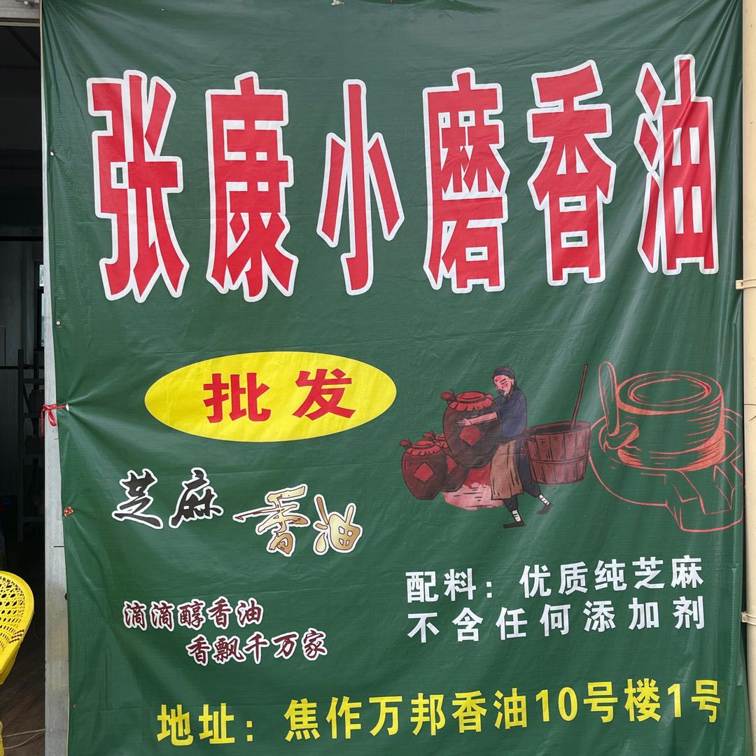 焦作万邦10号楼1号张康香油