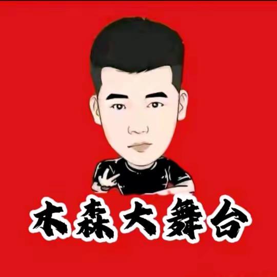 木森（所向披靡）