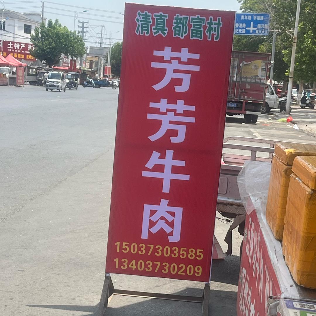 清真都富村芳芳牛肉