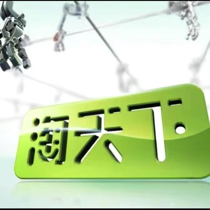广元淘天下商贸有限公司