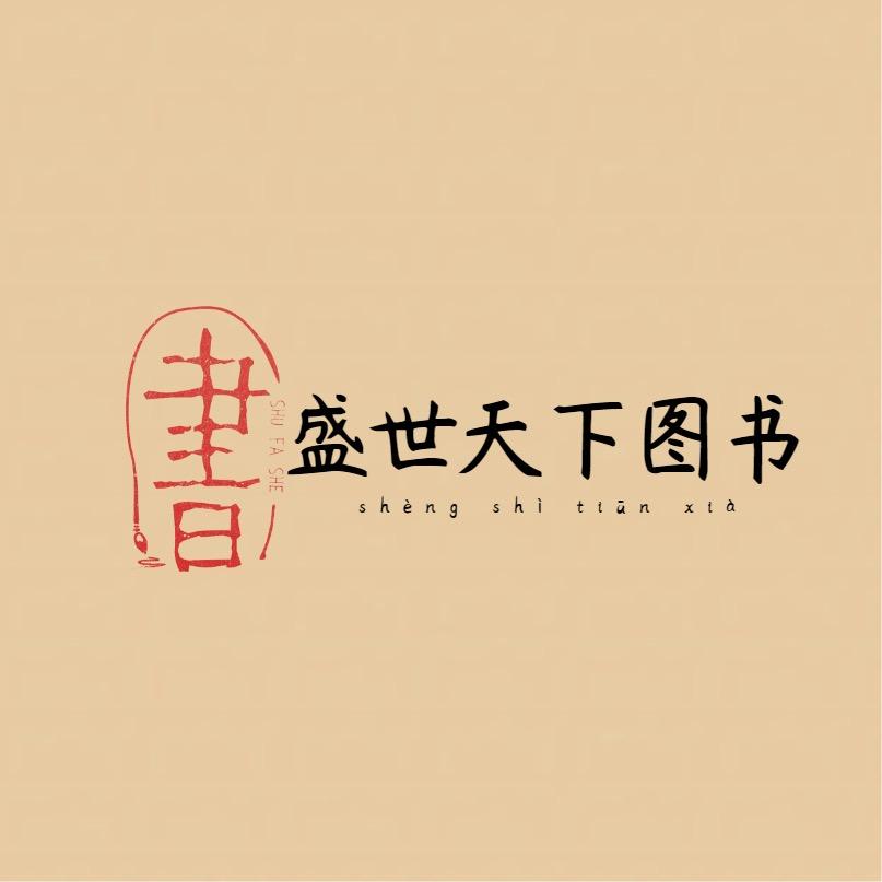 盛世天下图书