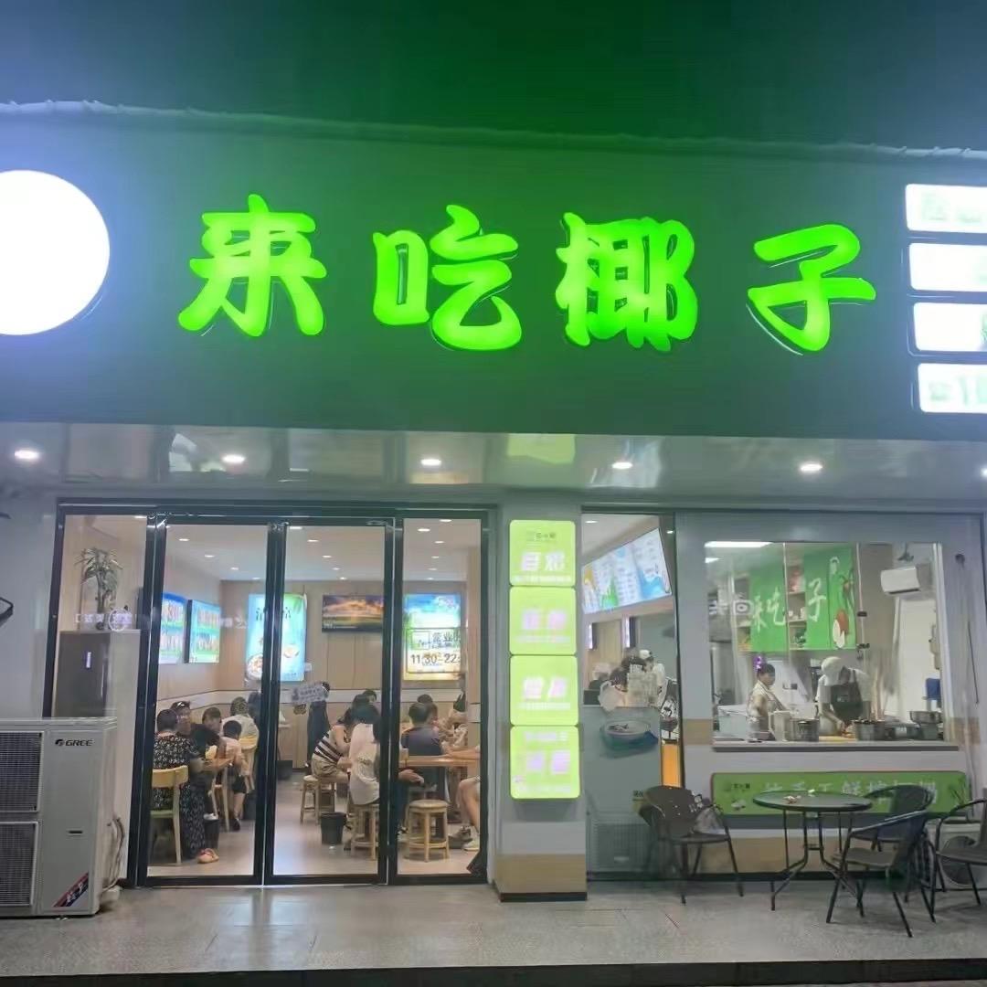 来吃椰子（名仕春天店）
