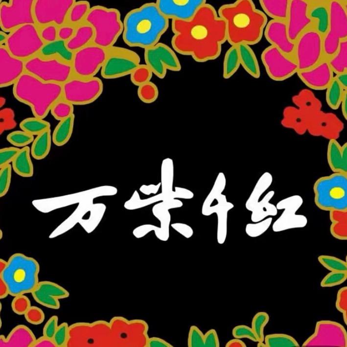 万紫千红 官旗发货