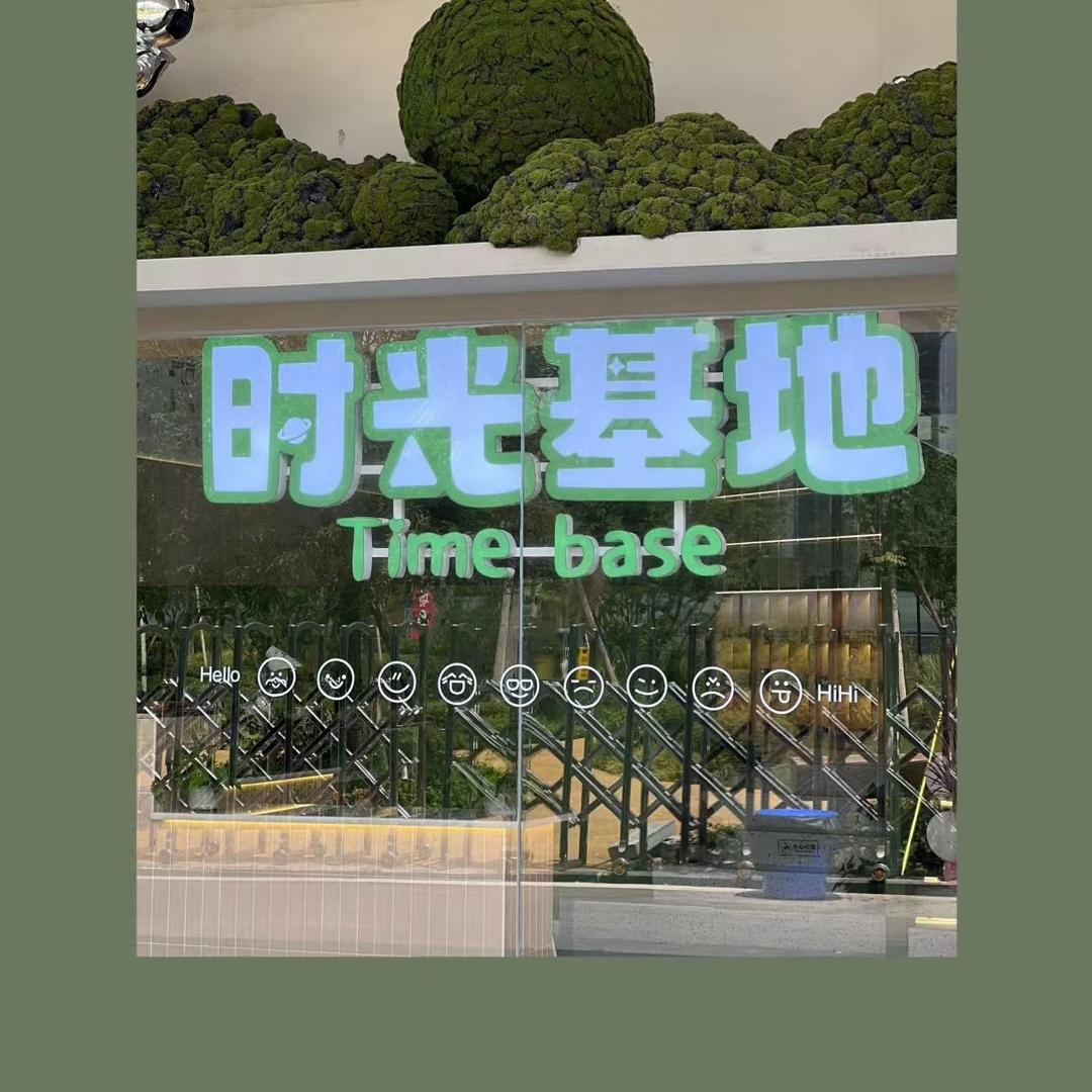 时光基地儿童乐园