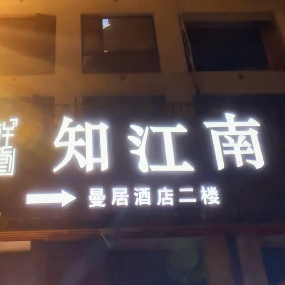知江南万达店