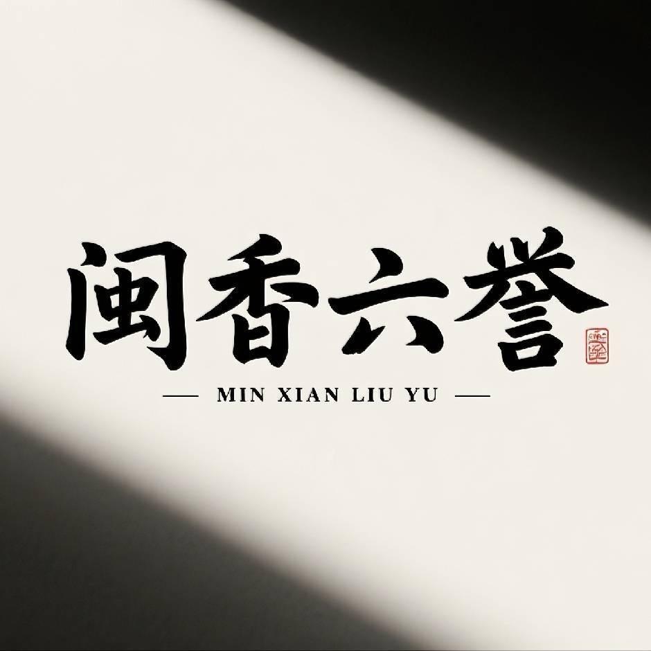 闽香六誉茶业专卖店