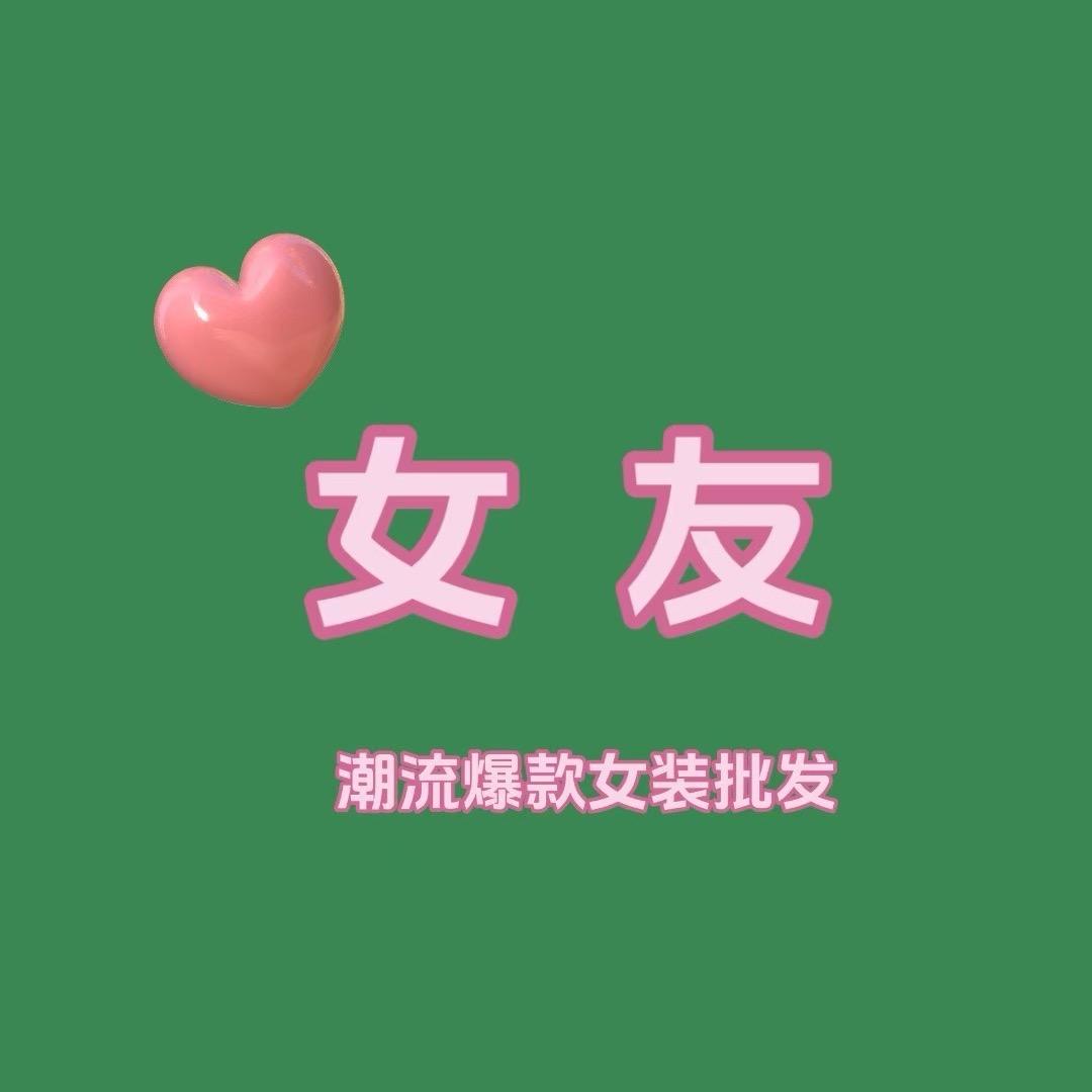 女友🏠爆款女装批发